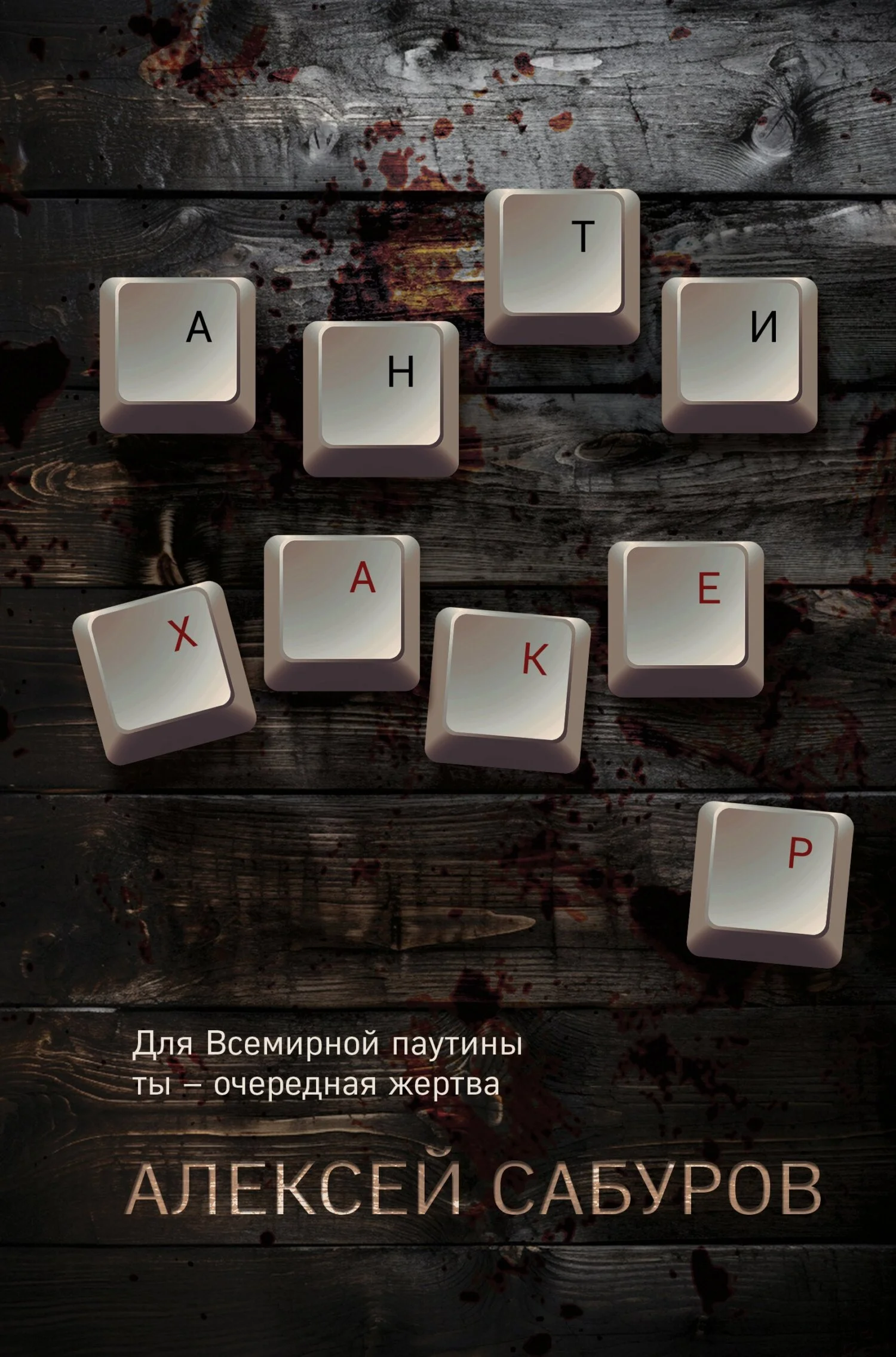 Обложка Антихакер
