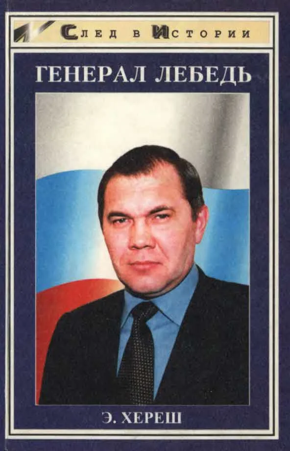Обложка Генерал Лебедь