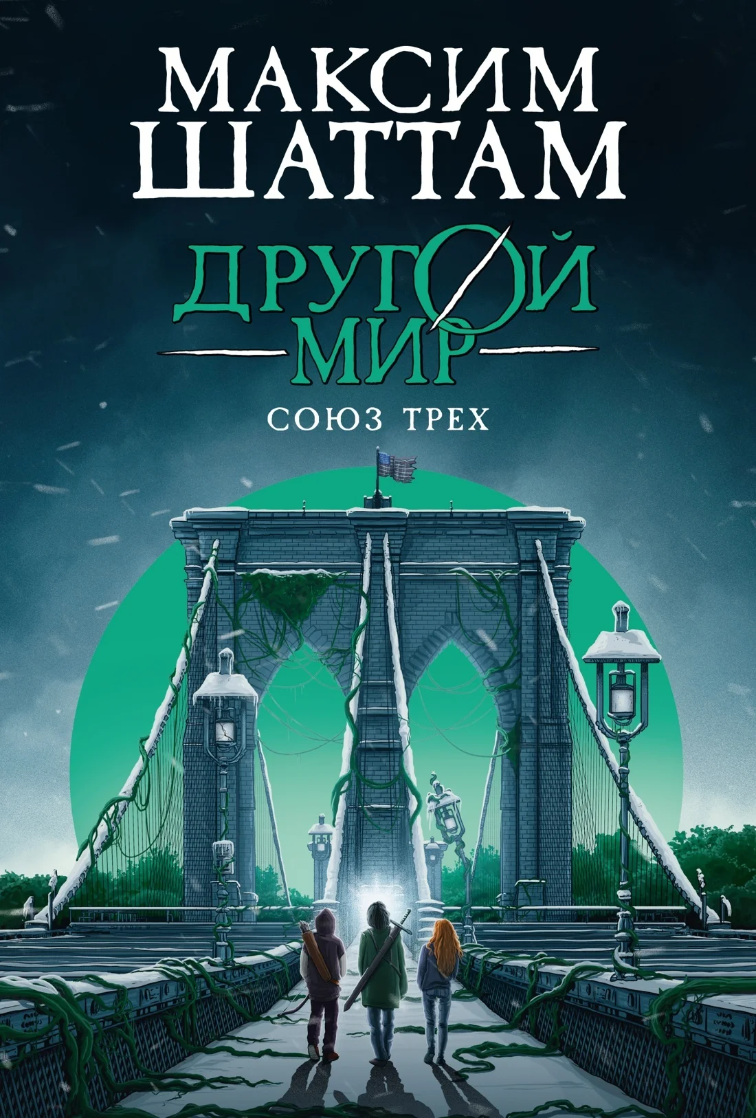 Обложка Союз трех