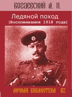 Обложка Ледяной поход (Воспоминания 1918 года)