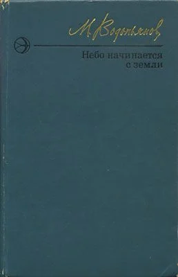 Обложка Небо начинается с земли. Страницы жизни