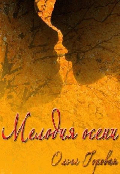 Обложка Мелодия осени (СИ)