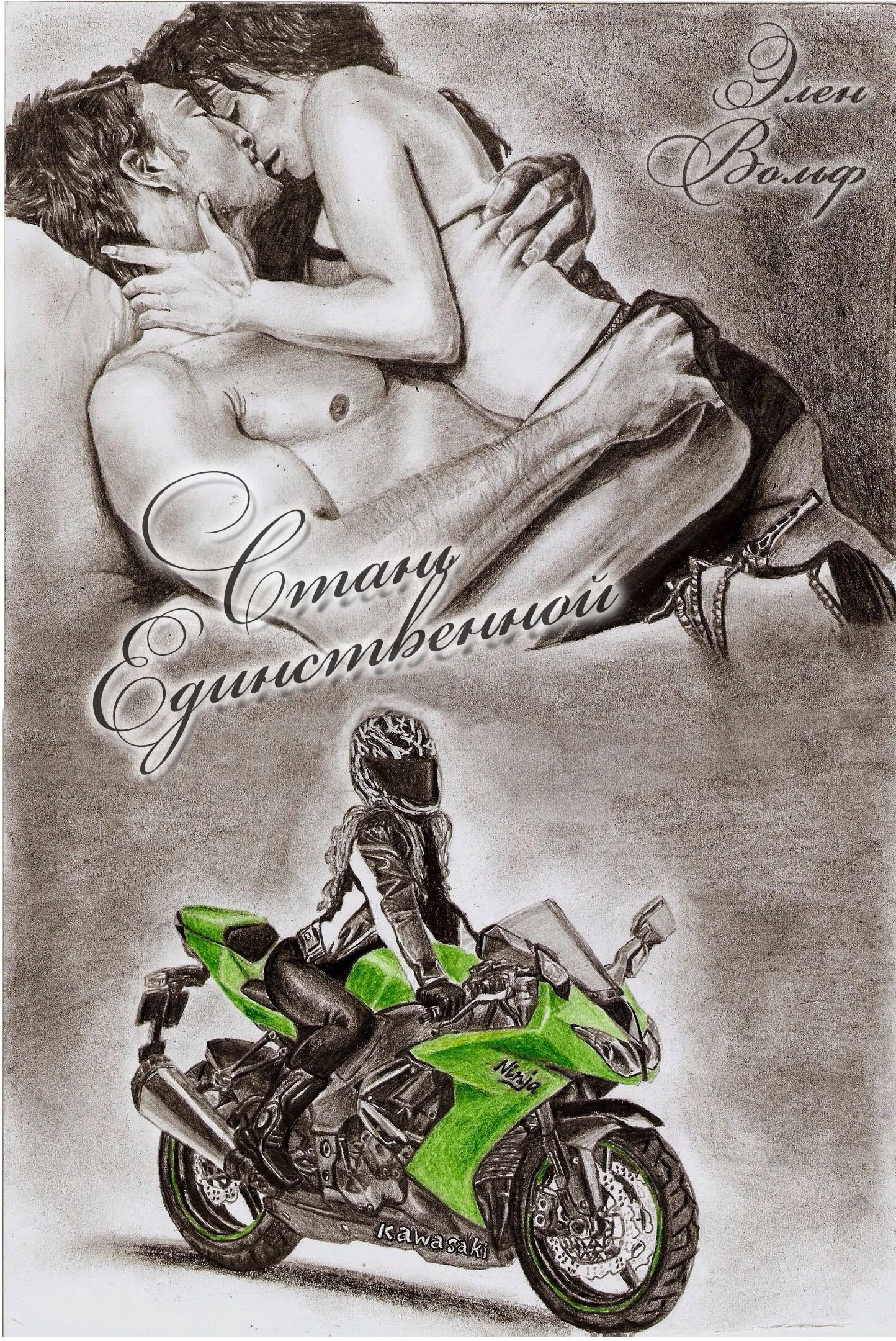 Обложка Стань единственной