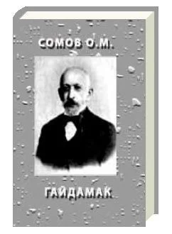 Обложка Гайдамак