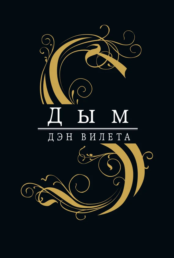 Обложка Дым