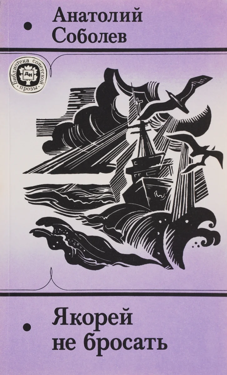 Обложка Якорей не бросать