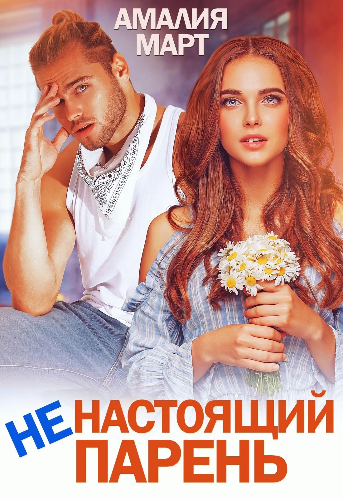 Обложка (Не)настоящий парень