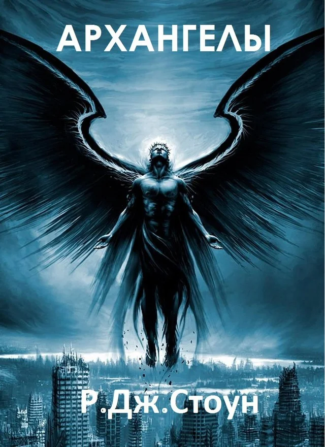 Обложка Архангелы. Книга 1 (ЛП)