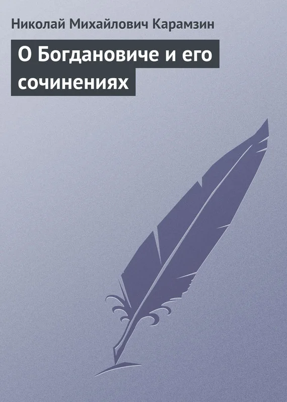 Обложка О Богдановиче и его сочинениях
