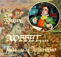 Обложка Хоббит, или Туда и Обратно
