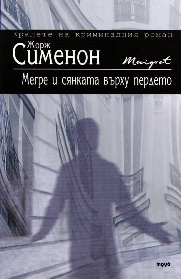 Обложка Мегре и сянката върху пердето