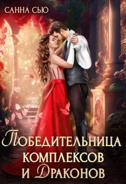 Обложка Победительница комплексов и драконов