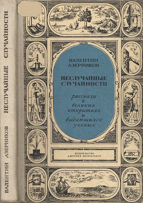 Обложка Неслучайные случайности