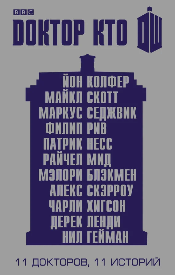 Обложка Доктор Кто. 11 историй