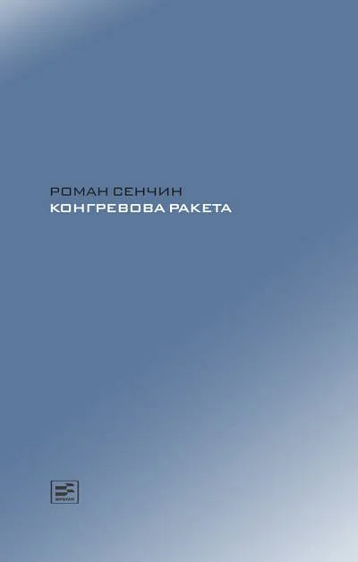 Обложка Конгревова ракета