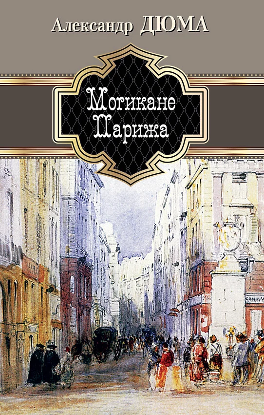 Обложка Могикане Парижа