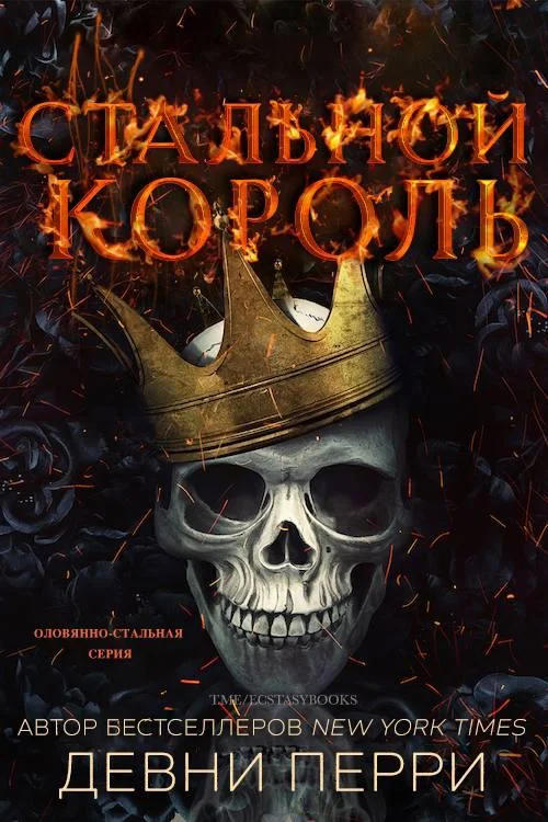 Обложка Стальной король