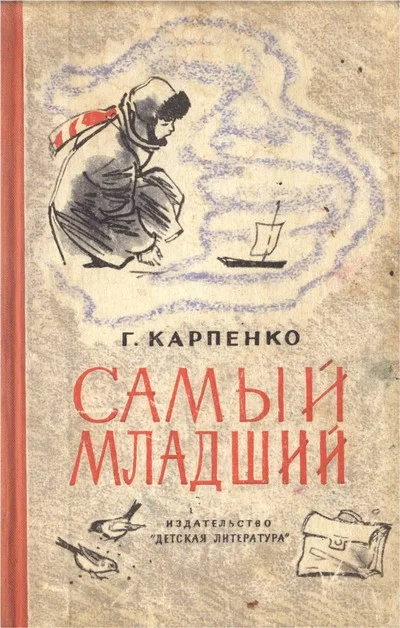 Обложка Самый младший