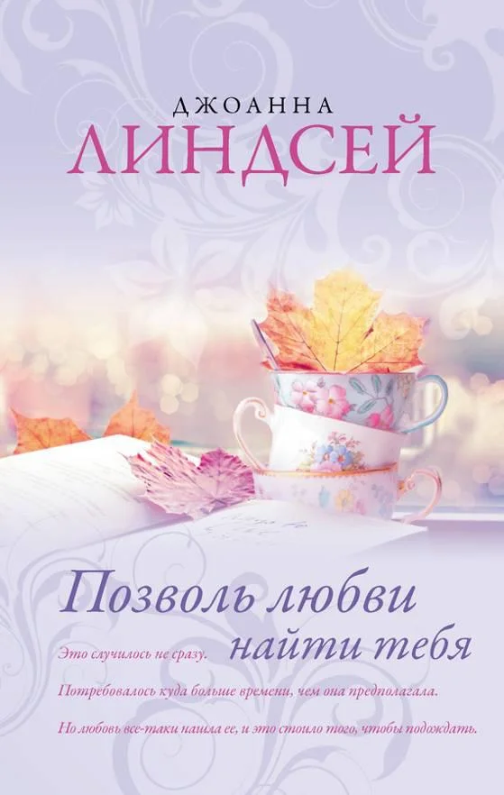 Обложка Позволь любви найти тебя