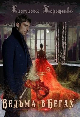 Обложка Ведьма в бегах