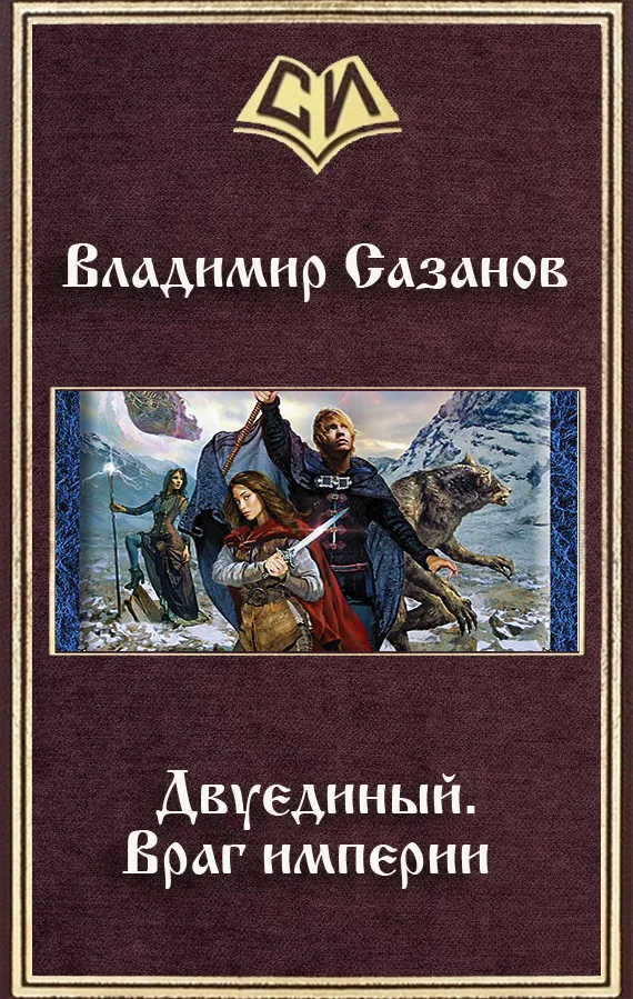 Обложка Враг империи
