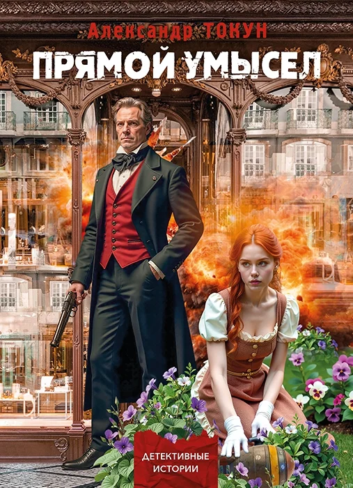 Обложка Прямой умысел