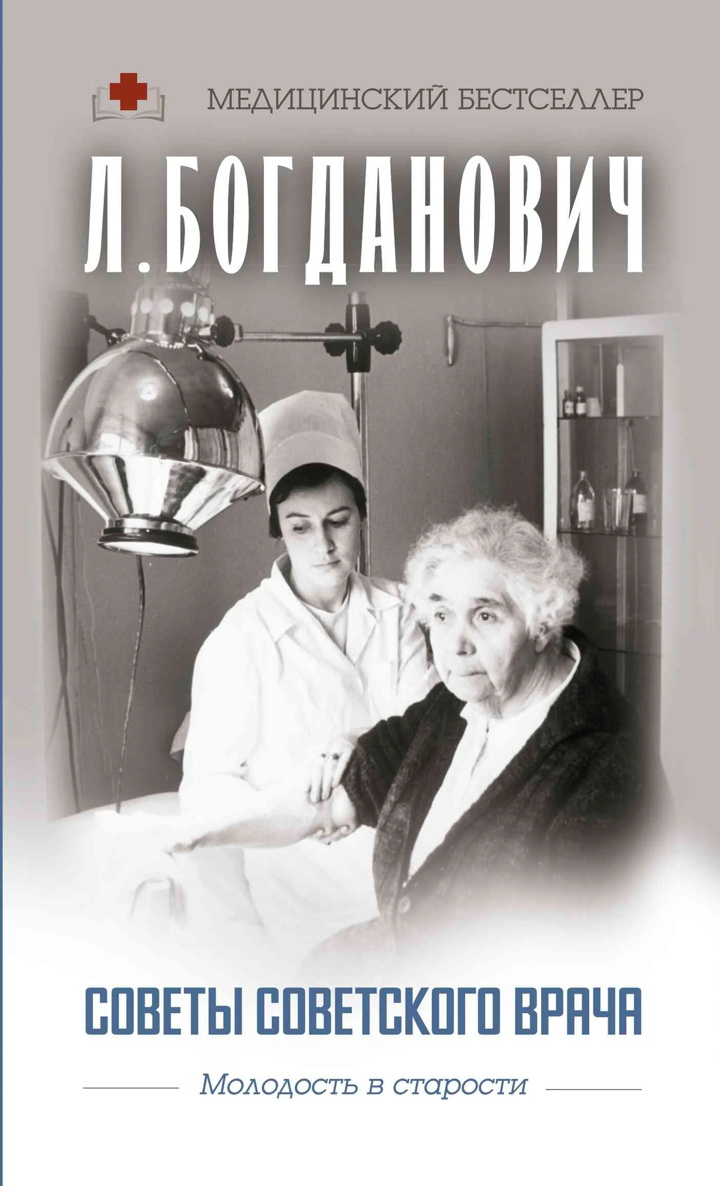 Обложка Советы советского врача. Молодость в старости