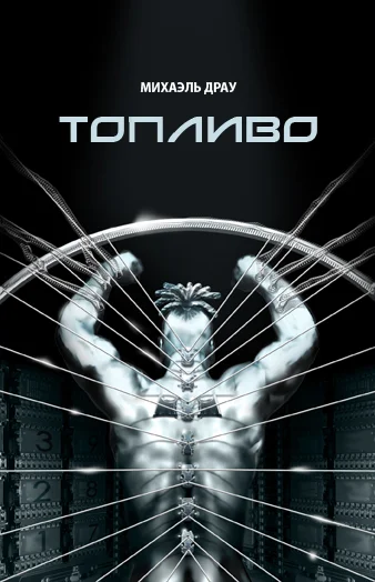 Обложка Топливо