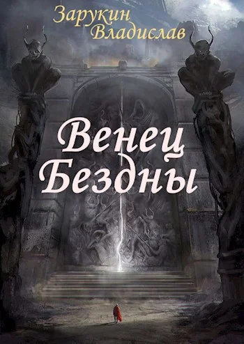 Обложка Венец Бездны