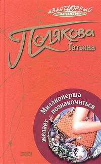 Обложка Миллионерша желает познакомиться