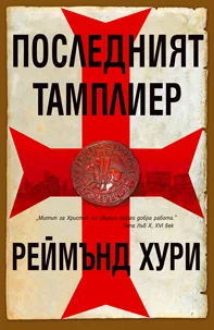 Обложка Последният тамплиер