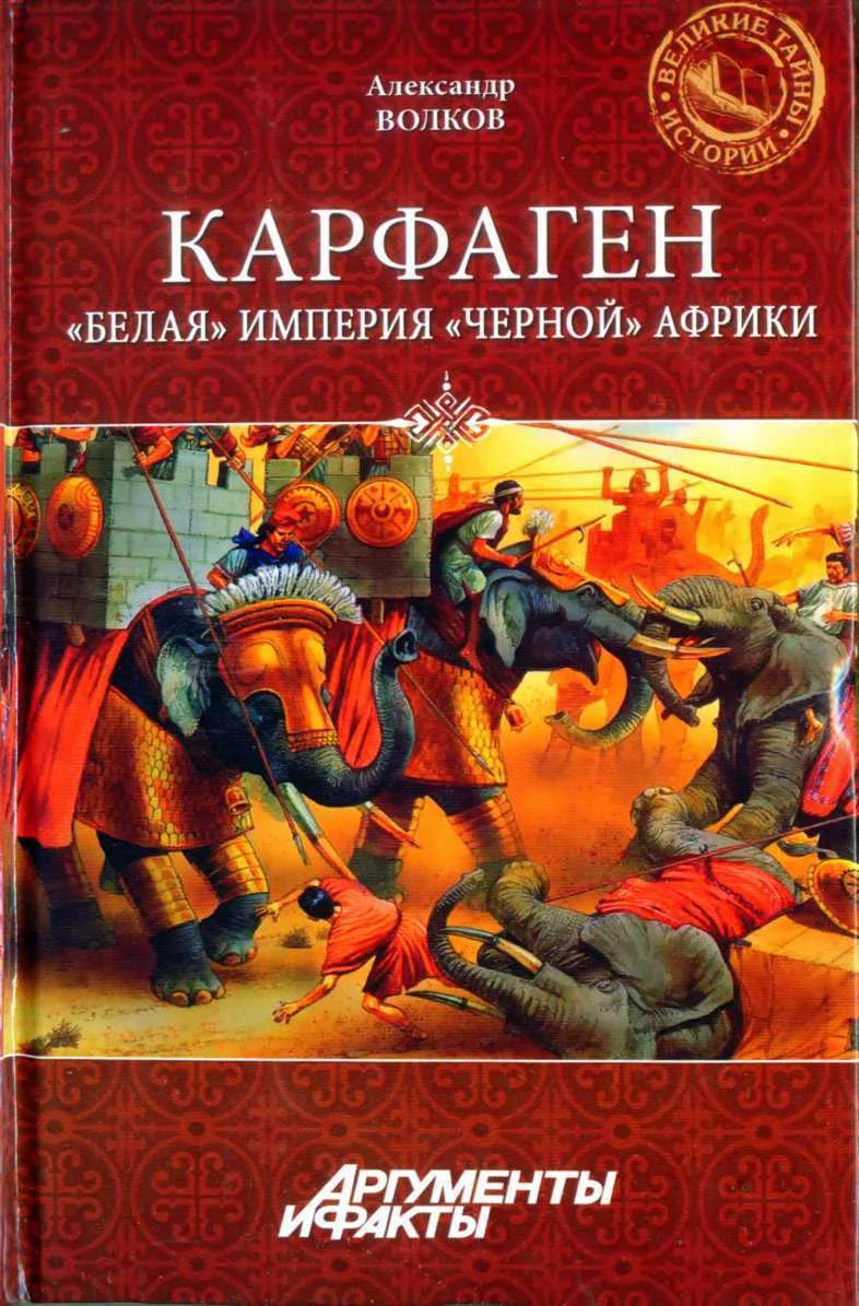 Обложка Карфаген. "Белая" империя "чёрной" Африки