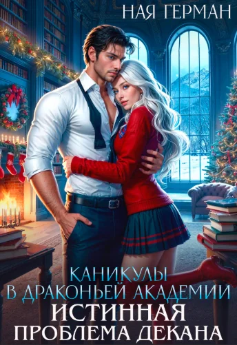 Обложка Каникулы в драконьей академии. Истинная проблема декана