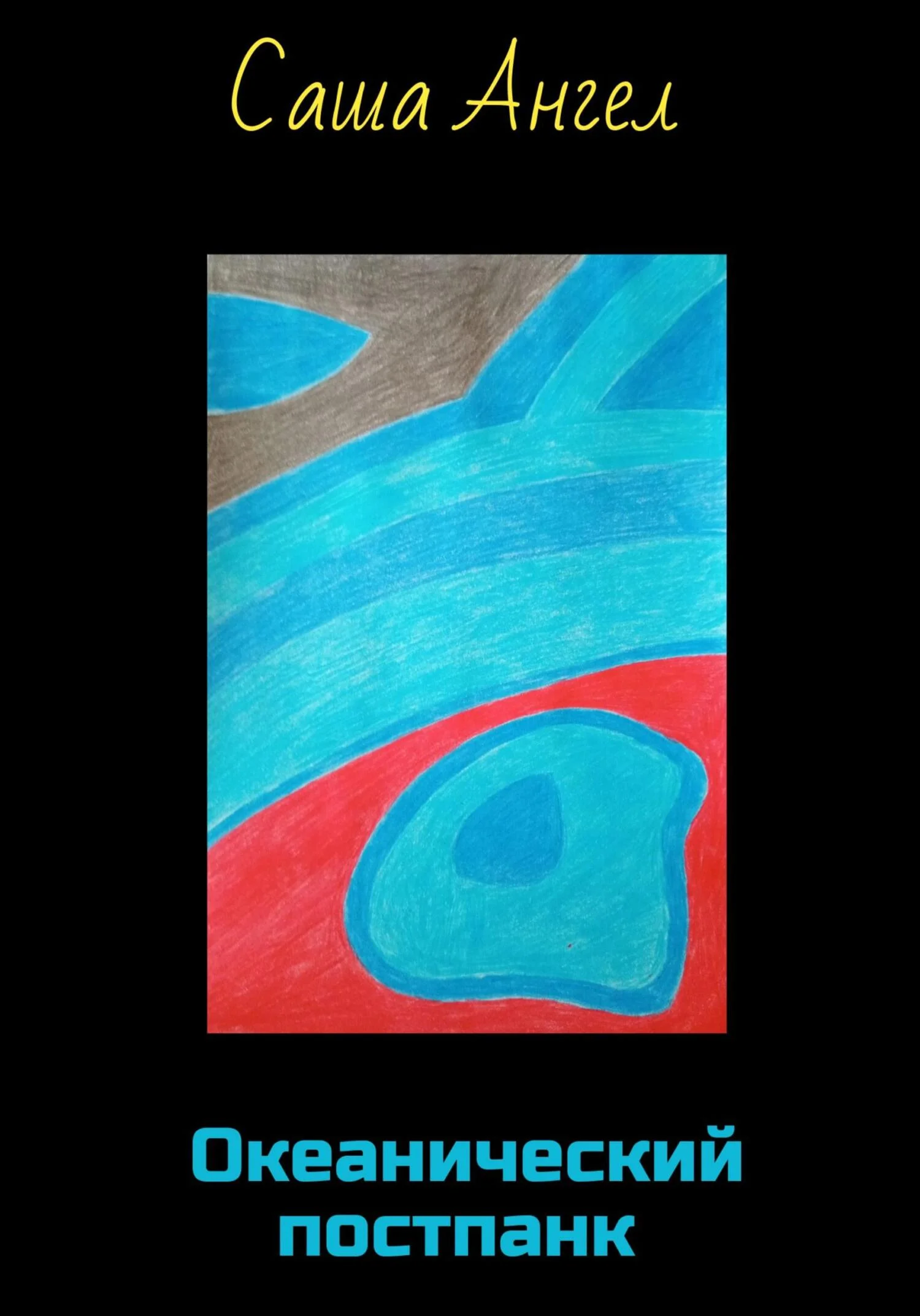 Обложка Океанический постпанк