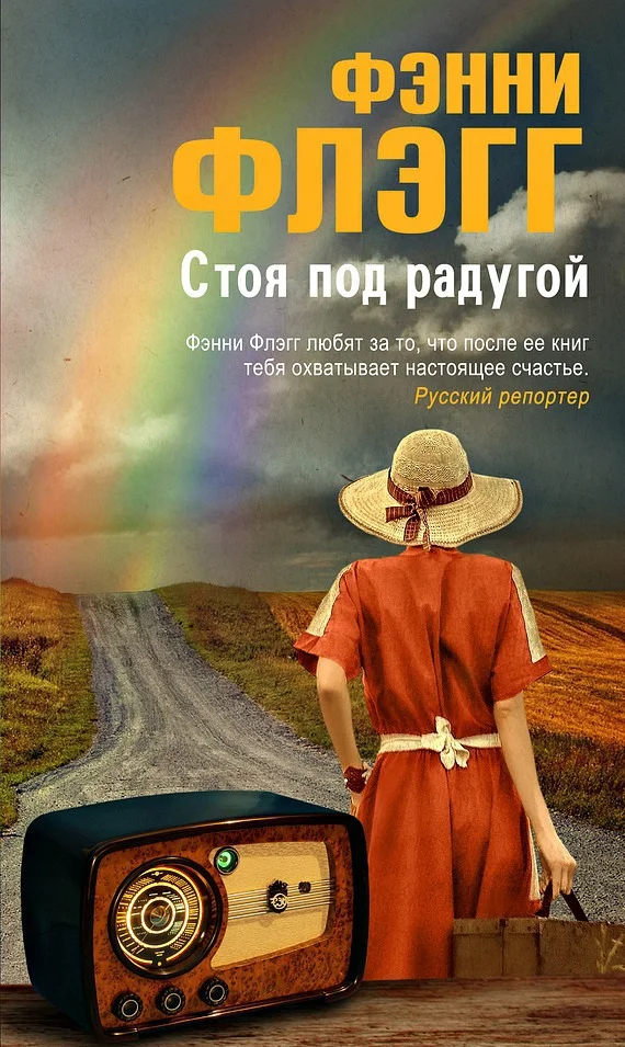 Обложка Стоя под радугой
