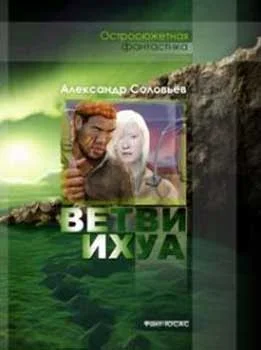 Обложка Ветви Ихуа
