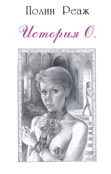 Обложка История О.