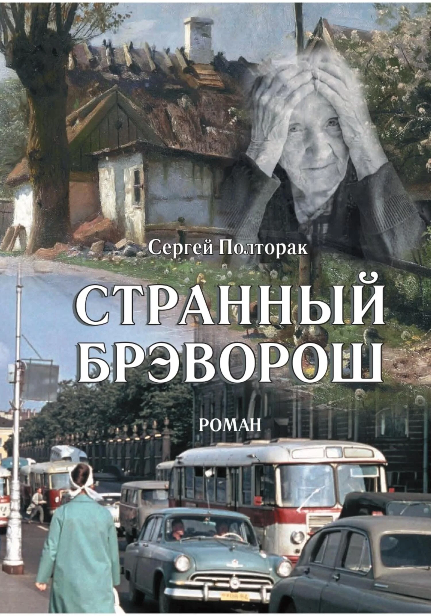 Обложка Странный Брэворош