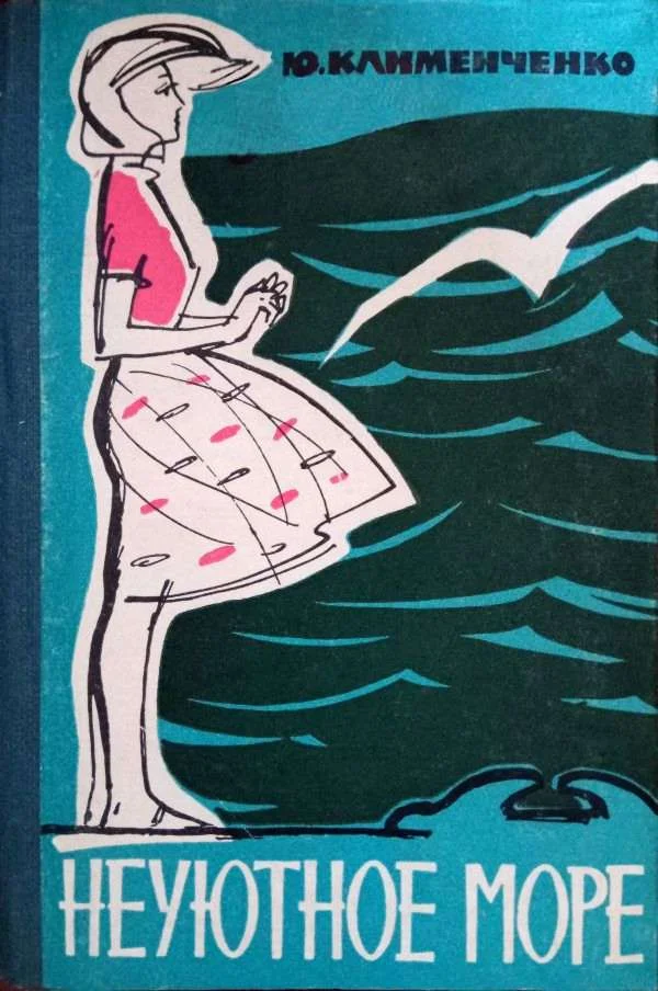 Обложка Неуютное море