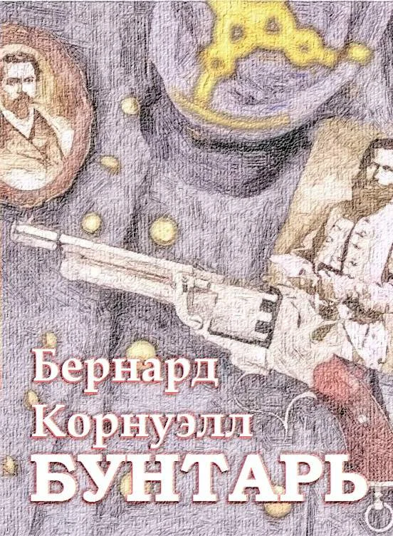 Обложка Бунтарь