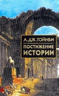 Обложка Постижение истории