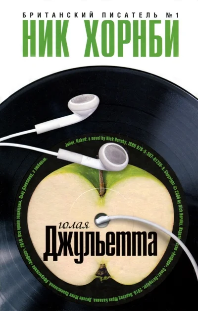 Обложка Голая Джульетта