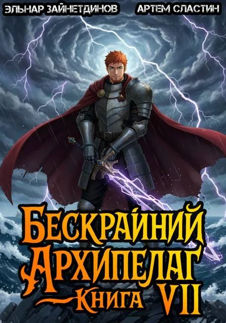 Обложка Бескрайний архипелаг. Книга VII