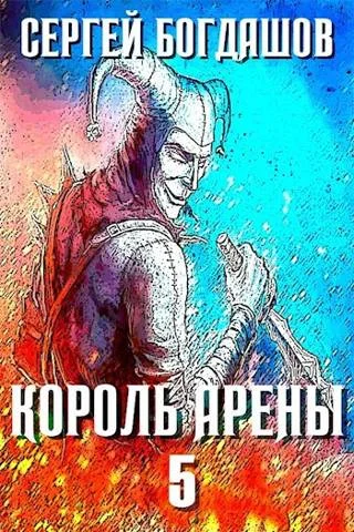 Обложка Король арены 5