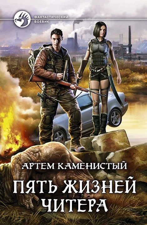 Обложка Пять жизней читера