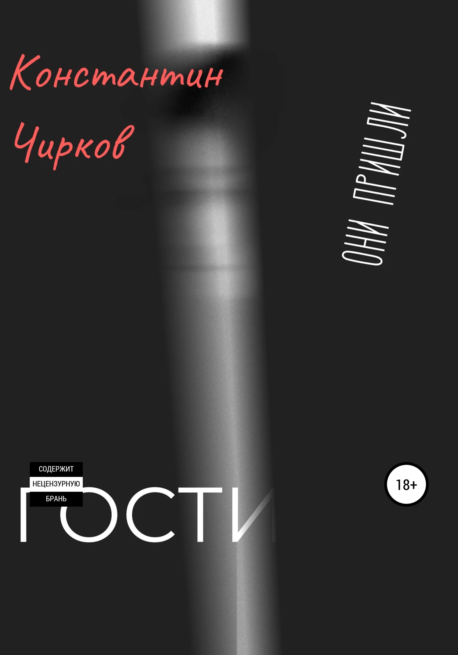 Обложка Гости