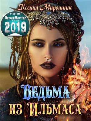 Обложка Ведьма из Ильмаса