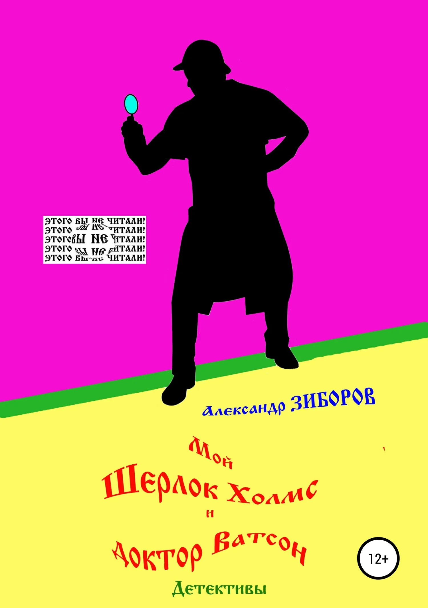 Обложка Мой Шерлок Холмс и доктор Ватсон