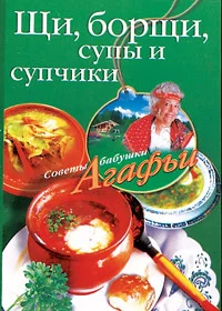 Обложка Щи, борщи, супы и супчики