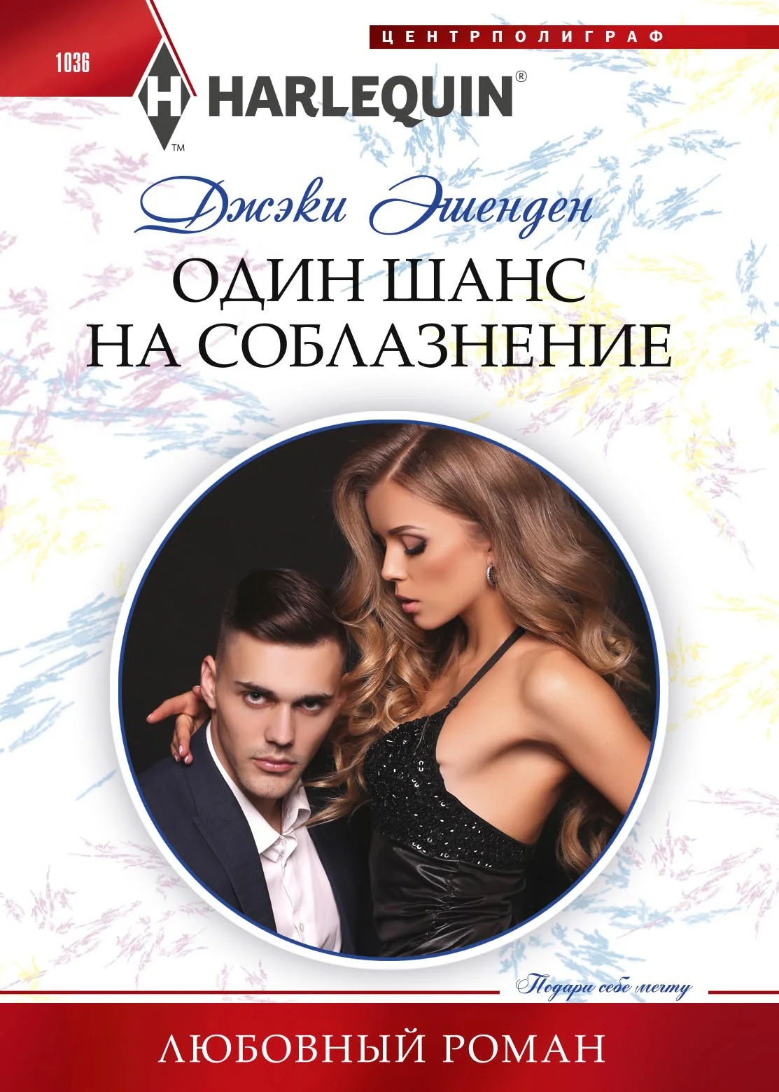 Обложка Один шанс на соблазнение